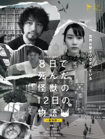 8天就死去的怪兽的12日谈