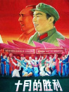 十月的勝利