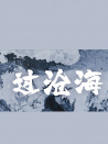 過(guò)滄海