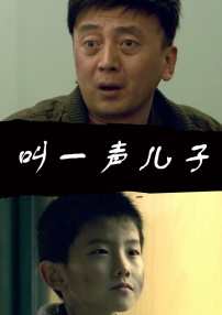 叫一聲兒子