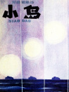 小岛