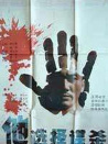 他選擇謀殺