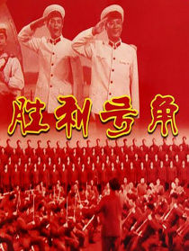 胜利号角