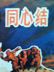 同心结