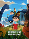 觀測站少年