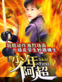少年阿超