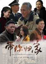 带你归家 带你归家