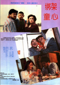 綁架童心