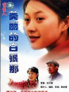 美丽的白银那