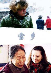 雪乡