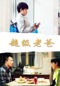 超級老爸