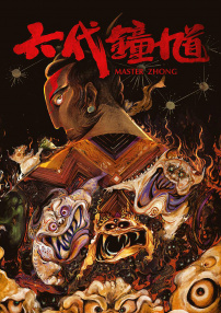 六代钟馗