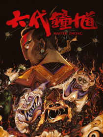 六代钟馗