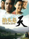 抬頭是天