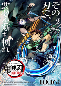 鬼滅之刃 劇場版 無限列車篇