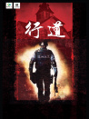行道