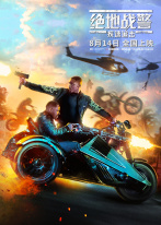 绝地战警:疾速追击 绝地战警:疾速追击