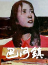 巴河鎮(zhèn)