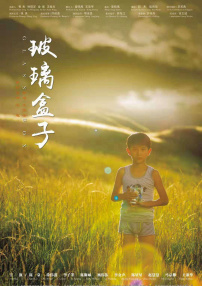 玻璃盒子