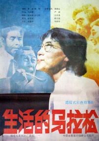 生活的马拉松