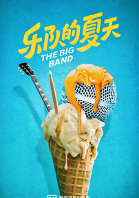 乐队的夏天