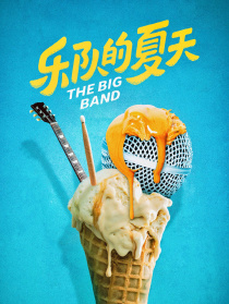 樂隊(duì)的夏天