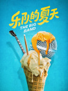 樂隊(duì)的夏天
