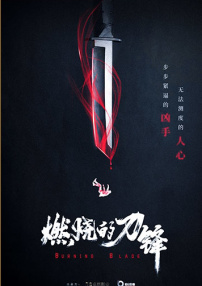 燃燒的刀鋒