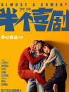 半個喜劇