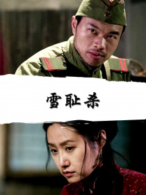 雪恥殺