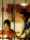 早安，龍門(mén)崮