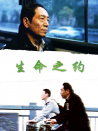 生命之约