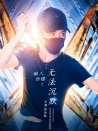 麗人保鏢之無法沉默