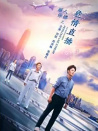 麗人保鏢之危情直播
