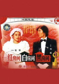 红房间·白房间·黑房间