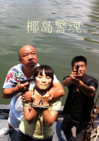 椰島警魂