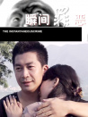 瞬間罪惡