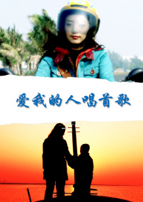 愛我的人唱首歌