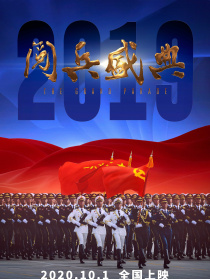 2019阅兵盛典