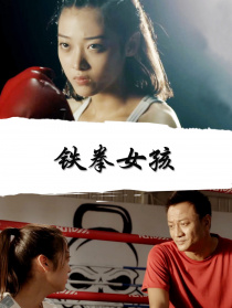 铁拳女孩
