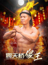 震天橋傻王