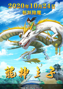龙神之子