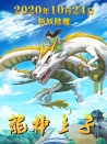 龙神之子