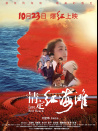 情定紅海灘