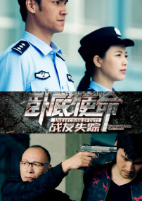 臥底使命·戰(zhàn)友失蹤