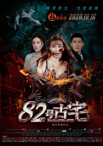 82号古宅