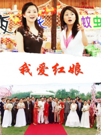 我爱红娘
