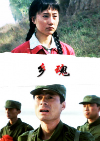 鄉(xiāng)魂