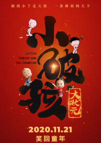 小破孩大状元