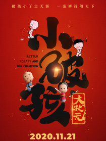 小破孩大状元